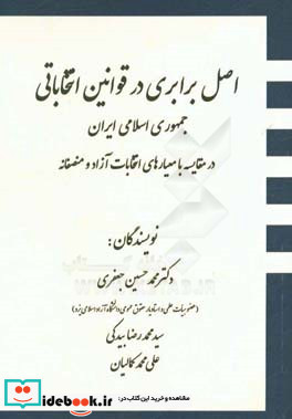 اصل برابری در قوانین انتخاباتی جمهوری اسلامی ایران در مقایسه با معیارهای انتخابات آزاد و منصفانه