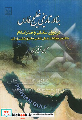 بنادر تاریخی خلیج فارس در دوران ساسانی و صدر اسلام با تکیه بر مطالعات باستان شناسی و باستان شناسی زیر آب