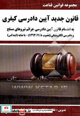 قانون جدید دادرسی کیفری به انضمام قانون آیین دادرسی جرائم نیروهای مسلح و دادرسی الکترونیکی مصوب 1393 7 8 با نمایه ایندکس تدوین 1394
