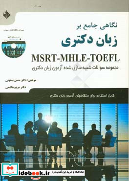 نگاهی جامع بر زبان دکتری قابل استفاده برای متقاضیان آزمون زبان دکتری TOEFL - MSRT - MHLE