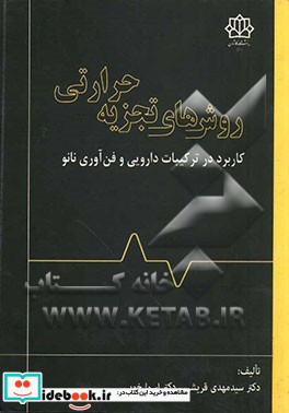 روش های تجزیه حرارتی کاربرد در ترکیبات دارویی و فن آوری نانو