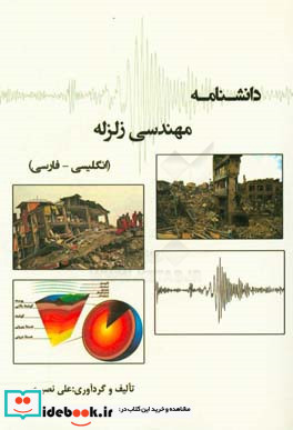 دانشنامه مهندسی زلزله انگلیسی - فارسی