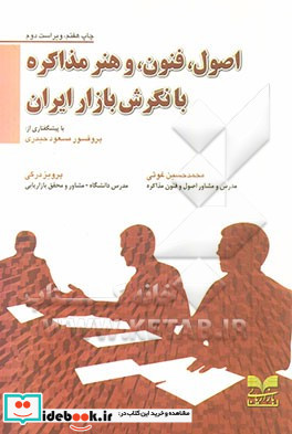 اصول فنون و هنر مذاکره با نگرش بازار ایران درگی بازاریابی