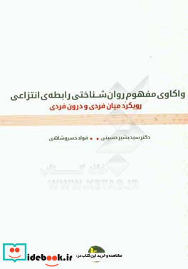 واکاوی مفهوم روان شناختی رابطه ی انتزاعی رویکرد میان فردی و درون فردی