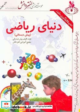 دنیای ریاضی پیش دبستانی