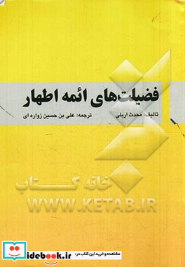 فضیلت های ائمه اطهار