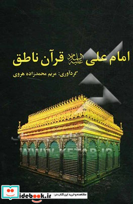 امام علی ع قرآن ناطق برگرفته از کتاب های حیات القلوب علامه محمدباقر مجلسی ترجمه و شرح کشف الغمه محدث اربلی جلاءالعیون علامه محمدباقر مجلسی منتهی