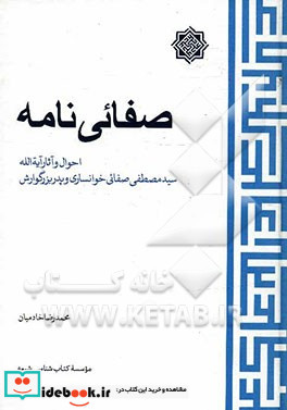 صفائی نامه احوال و آثار آیه الله سیدمصطفی صفائی خوانساری و پدربزرگوارش