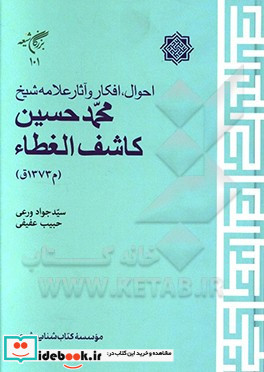 احوال افکار و آثار علامه شیخ محمدحسین کاشف الغطا م1373ق