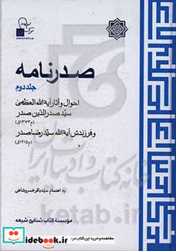 صدرنامه احوال و آثار آیه الله العظمی سیدصدرالدین صدر م1373ق و فرزندش آیه الله سیدرضا صدر م1415ق