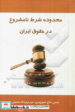 محدوده شرط نامشروع در حقوق ایران