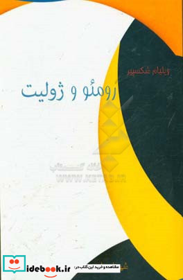 رومئو و ژولیت