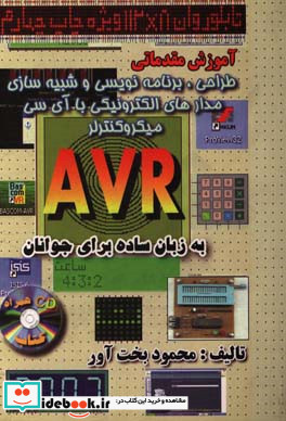 آموزش مقدماتی طراحی برنامه نویسی و شبیه سازی مدارات الکترونیکی با آی سی میکروکنترلر AVR به زبان ساده برای جوانان