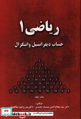 ریاضی 1 حساب دیفرانسیل و انتگرال برای دانشجویان رشته های فنی مهندسی و علوم پایه ...