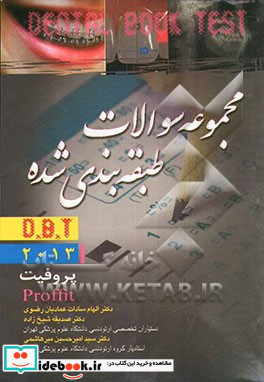 مجموعه سوالات طبقه بندی شده D.B.T پروفیت 2013