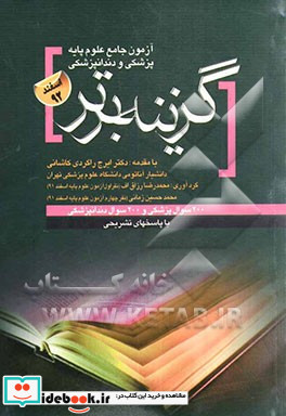 سوالات علوم پایه پزشکی و دندانپزشکی اسفند 1392 با پاسخ تشریحی