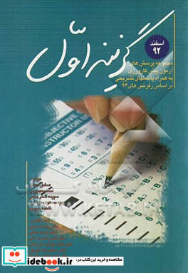 گزینه اول 92 مجموعه پرسش های آزمون پیش کارورزی اسفند 92 با همراه پاسخ تشریحی بر اساس رفرنس های 93