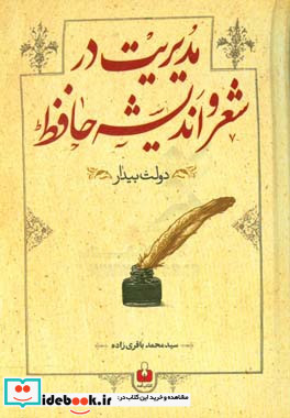 مدیریت در شعر و اندیشه حافظ