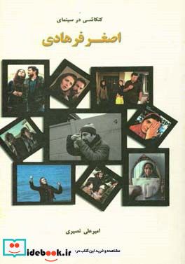 کنکاشی در سینمای اصغر فرهادی