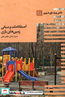 اصطلاحات و مبانی زمین های بازی