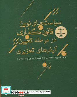 سیاست های نوین قانون گذاری در مرحله تعیین کیفرهای تعزیری