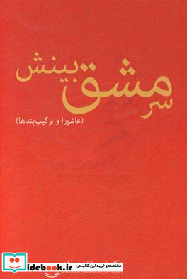 سرمشق بینش عاشورا و ترکیب بندها