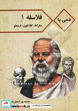 دمی با فلاسفه سقراط افلاطون و ارسطو