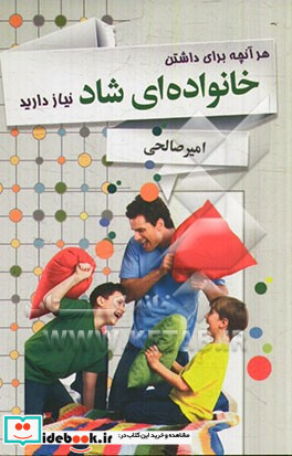 هر آنچه برای داشتن خانواده ای شاد نیاز دارید