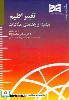 تغییر اقلیم پیشینه و راهنمای مذاکرات