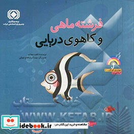 فرشته ماهی و کاهوی دریایی