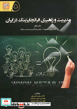 مدیریت و راهبری فرانچایزینگ در ایران