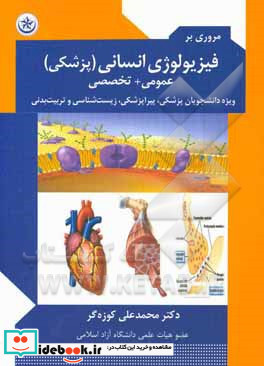 مروری بر فیزیولوژی پزشکی عمومی تخصصی ویژه دانشجویان پزشکی پیراپزشکی زیست شناسی تربیت بدنی