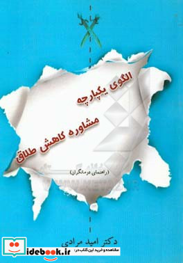 الگوی یکپارچه مشاوره کاهش طلاق راهنمای درمانگران