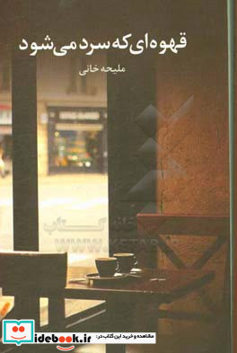 قهوه ای که سرد می شود