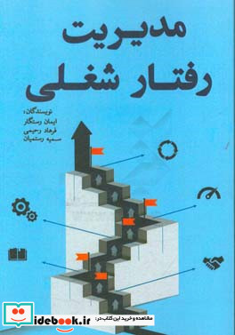 مدیریت رفتار شغلی