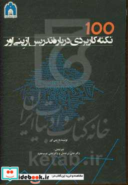 100 نکته کاربردی درباره تدریس از پنی اور