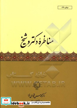 مناظره دکتر و شیخ