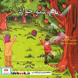 باغ عمو جواد