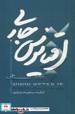 اقیانوس جاری دست نوشته های سیدعلی بزرگواری و یادنامه سیدروح الله بزرگواری