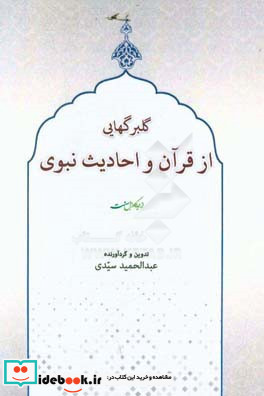 گلبرگهایی از قرآن و احادیث نبوی بر اساس منابع اهل سنت