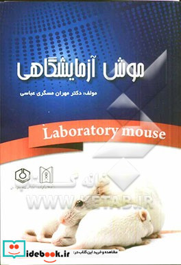 موش آزمایشگاهی = The laboratory mouse