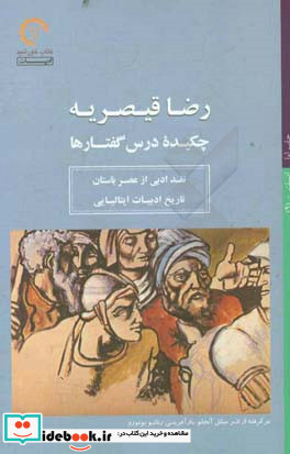 چکیده درس گفتارها نقد ادبی از عصر باستان تاریخ ادبیات ایتالیایی