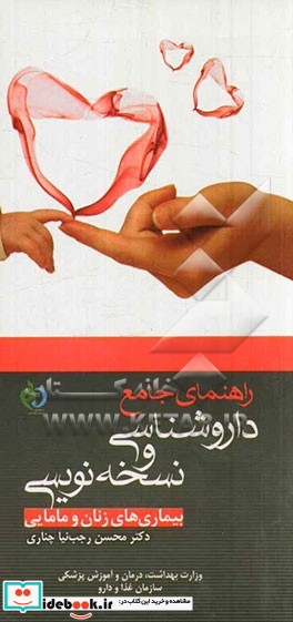 راهنمای جامع داروشناسی و نسخه نویسی بیماری های زنان و مامایی