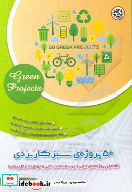 50 پروژه‏ ی سبز کاربردی شامل پروژه های کاربردی زیست محیطی و دوستدار طبیعت