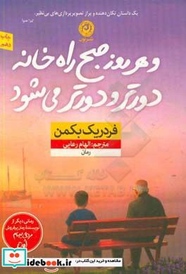 و هر روز صبح راه خانه دورتر و دورتر می شود