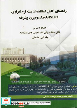 راهنمای کامل استفاده از بسته نرم افزاری ArcGIS 10.2 رومیزی پیشرفته همراه با تمرین مقدماتی