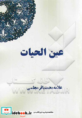 عین الحیات