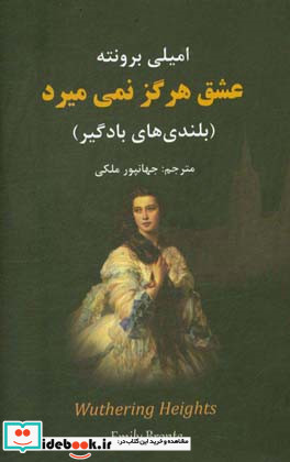 عشق هرگز نمی میرد "بلندی های بادگیر"