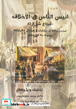 انیس الناس فی الاخلاق شجاع شیرازی مجموعه ای از حکایات و سخنان حکیمانه مربوط به قرن نهم