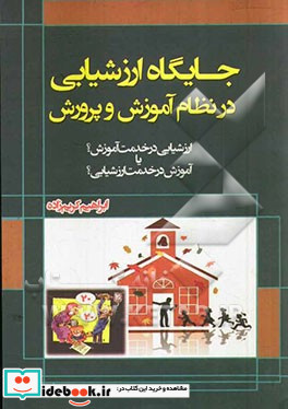 جایگاه ارزشیابی در نظام آموزش و پرورش ارزشیابی در خدمت آموزش؟ یا آموزش در خدمت ارزشیابی؟